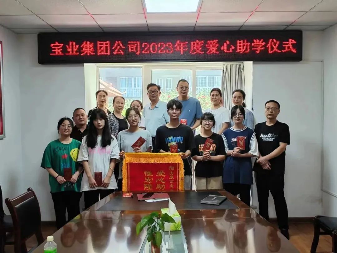 “以愛之名·圓夢金秋”寶業(yè)集團2023年金秋助學儀式暖心落幕！